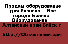 Продам оборудование для бизнеса  - Все города Бизнес » Оборудование   . Алтайский край,Бийск г.